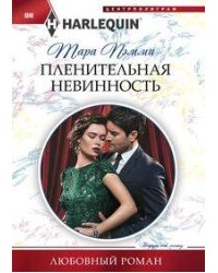 Пленительная невинность