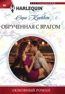 Обрученная с врагом