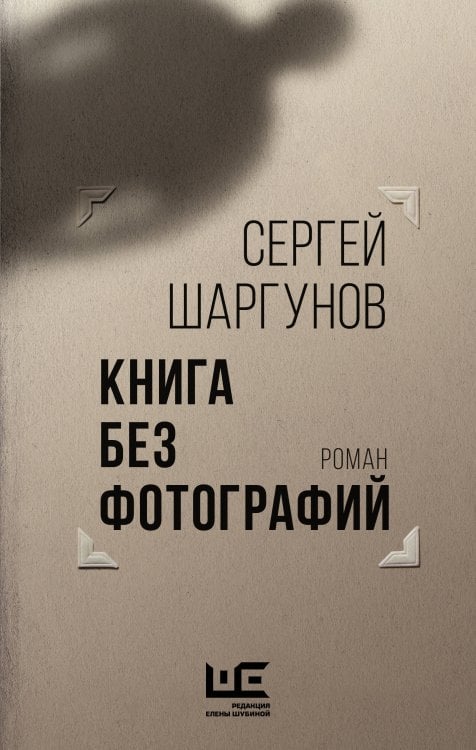 Проза Сергея Шаргунова Книга без фотографий