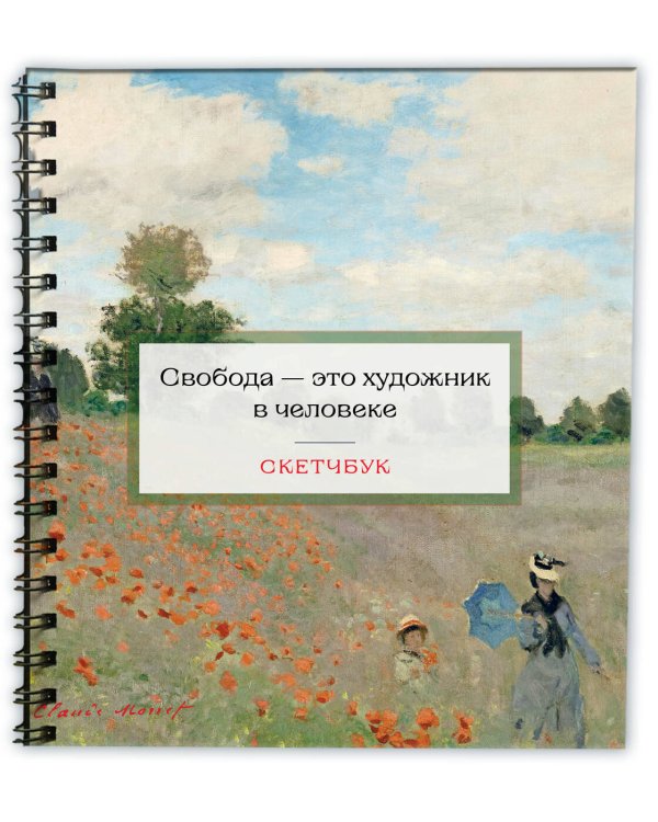 Скетчбук. Клод Моне (197х197 мм, 48 л., твердая обложка на пружине)