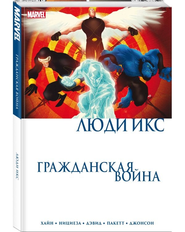 Гражданская война. Люди Икс