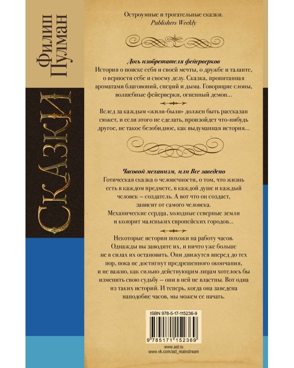 Сказки Филипа Пулмана. Дочь изобретателя фейерверков. Часовой механизм, или Все заведено
