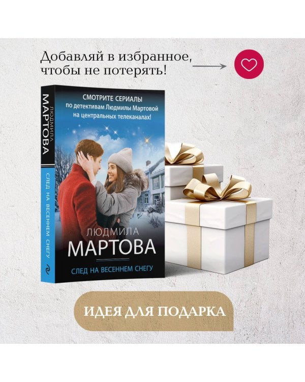 След на весеннем снегу