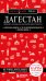Дагестан. Дербент, Махачкала, Кизляр и окрестности. 2-е изд., испр. и доп.