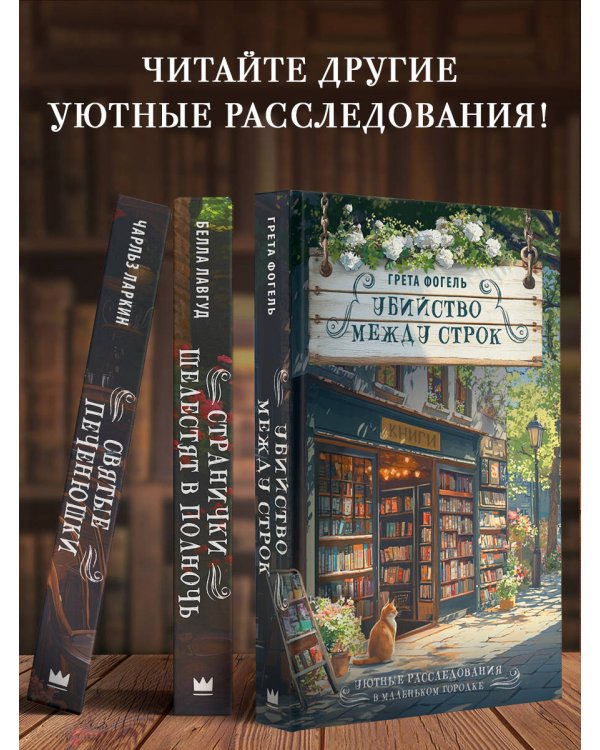 Убийство между строк