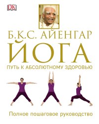 Йога. Путь к абсолютному здоровью
