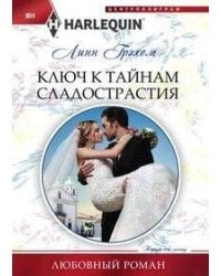 Ключ к тайникам сладострастия