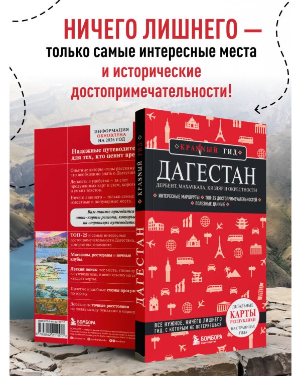 Дагестан. Дербент, Махачкала, Кизляр и окрестности. 2-е изд., испр. и доп.