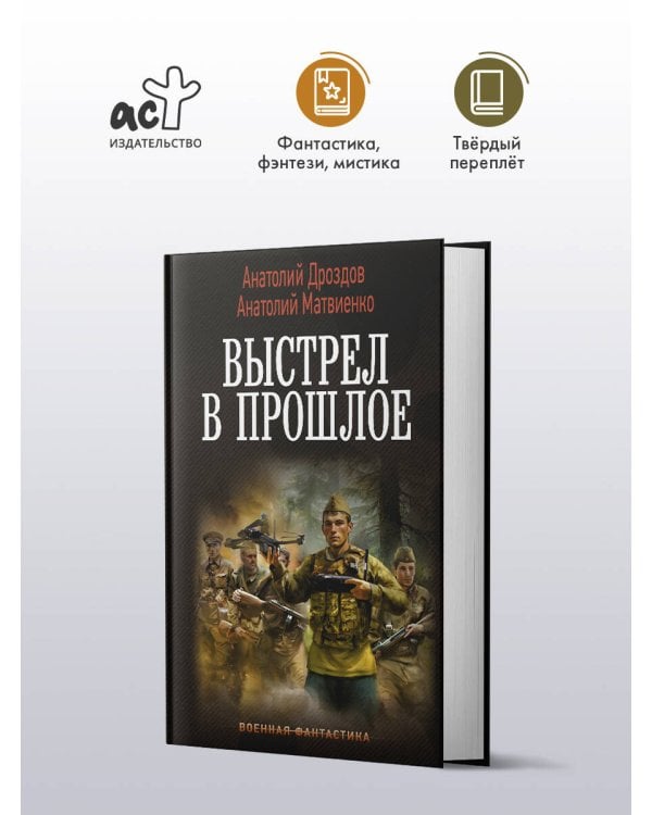 Дополнительное изображение книги «Выстрел в прошлое»