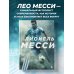 Лионель Месси. Иллюстрированное издание (фотообложка)