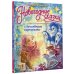 Чудо-книга: объёмные иллюстрации Новогодние сказки с волшебными картинками