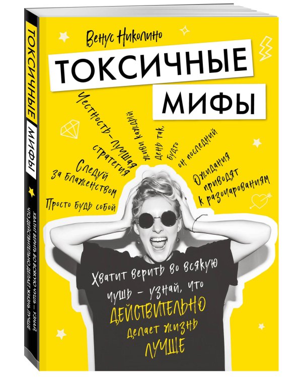 Токсичные мифы. Хватит верить во всякую чушь - узнай, что действительно делает жизнь лучше