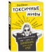 Токсичные мифы. Хватит верить во всякую чушь - узнай, что действительно делает жизнь лучше