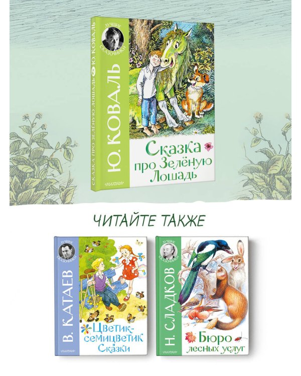 Сказка про Зелёную Лошадь