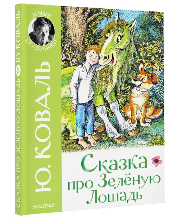 Сказка про Зелёную Лошадь