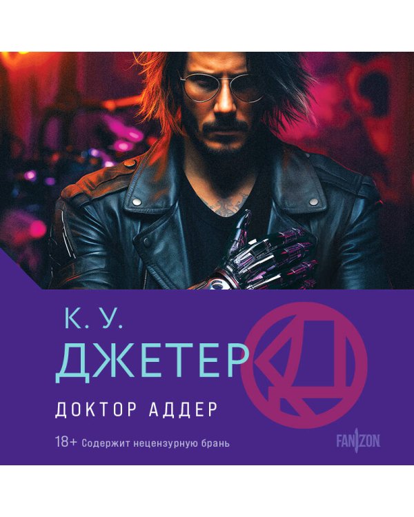 Доктор Аддер