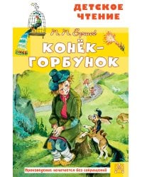 Конёк-горбунок