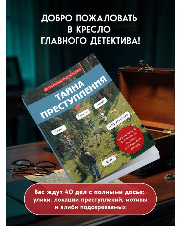 Тайна преступления. Захватывающие детективные задачки для развития логики