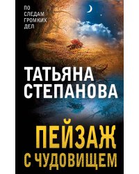 Пейзаж с чудовищем