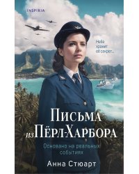 Письма из Перл-Харбора. Основано на реальных событиях