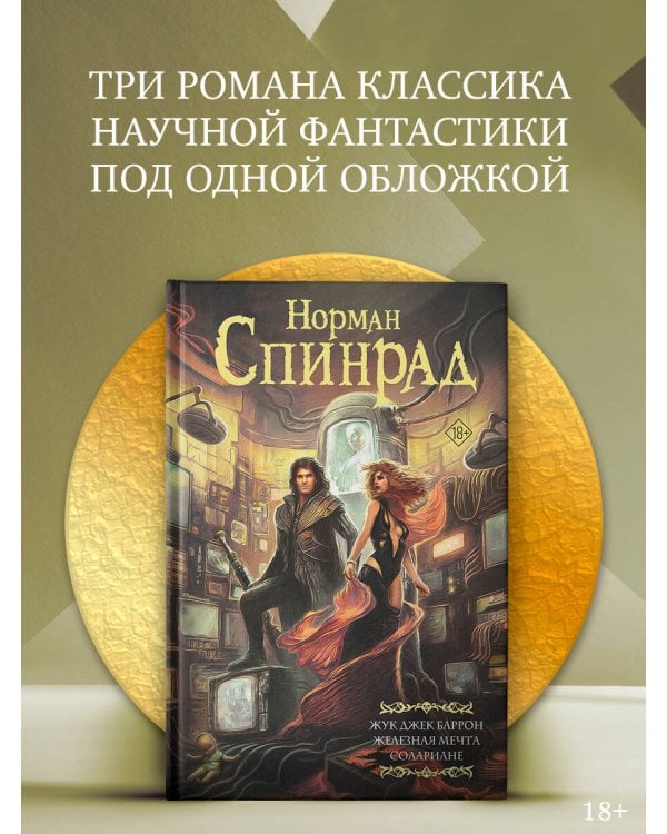 Жук Джек Баррон. Солариане
