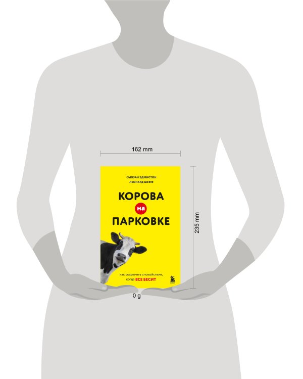 Корова на парковке. Как сохранять спокойствие, когда все бесит