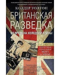 Британская разведка во времена холодной войны. Секретные операции МИ-5 и МИ-6