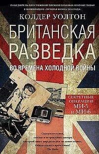 Британская разведка во времена холодной войны. Секретные операции МИ-5 и МИ-6