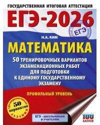 ЕГЭ-2026. Математика. 50 тренировочных вариантов экзаменационных работ для подготовки к единому государственному экзамену. Профильный уровень