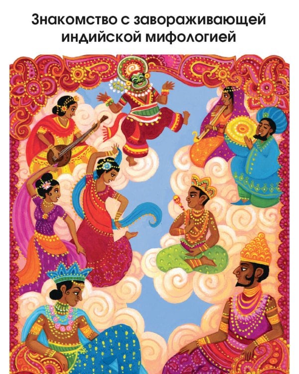 Индийские мифы для детей
