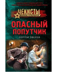 Опасный попутчик