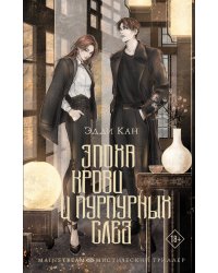 Эпоха крови и пурпурных слез