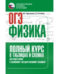ОГЭ. Физика. Полный курс в таблицах и схемах для подготовки к ОГЭ