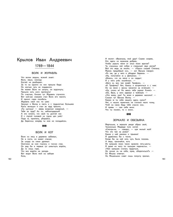Большая хрестоматия для начальной школы. 6-е изд., исправленное и дополненное