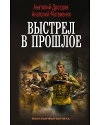 Выстрел в прошлое