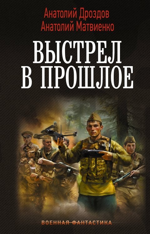 Обложка книги «Выстрел в прошлое» — Дроздов Анатолий Федорович, ISBN 9785171910204