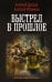 Обложка книги «Выстрел в прошлое» — Дроздов Анатолий Федорович, ISBN 9785171910204