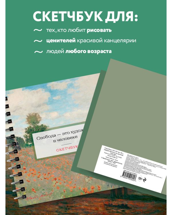 Скетчбук. Клод Моне (197х197 мм, 48 л., твердая обложка на пружине)
