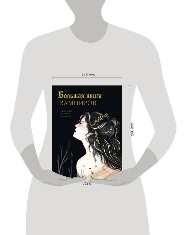 Большая книга вампиров