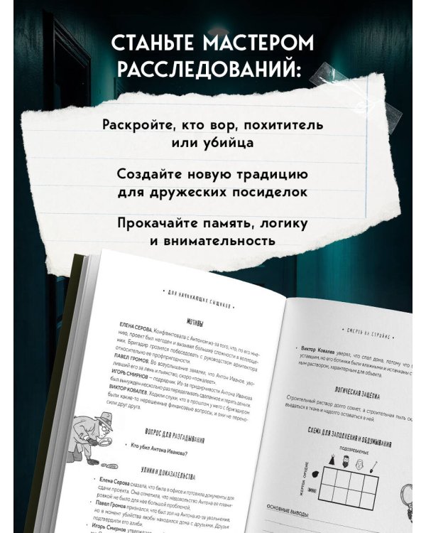Тайна преступления. Захватывающие детективные задачки для развития логики