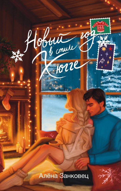 Зимняя романтика Новый год в стиле хюгге
