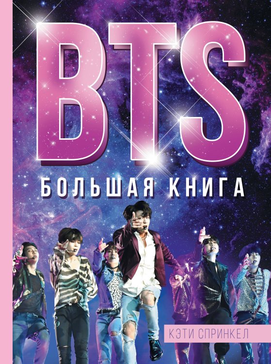 Биография. Музыка (подарочная) BTS. Большая книга