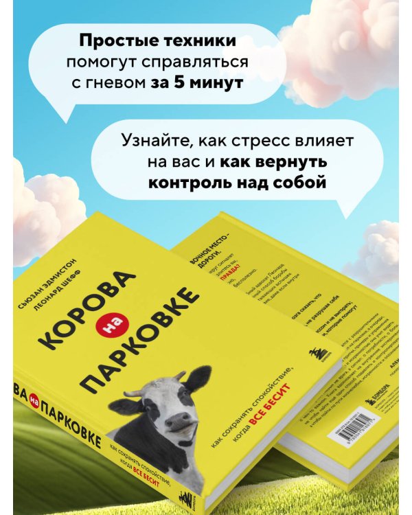 Корова на парковке. Как сохранять спокойствие, когда все бесит