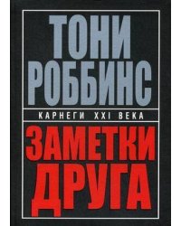 Заметки друга. 2-е изд. (пер.). Роббинс Т.