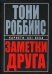 Заметки друга. 2-е изд. (пер.). Роббинс Т.