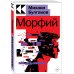 Культовая классика. Читаем главное Морфий