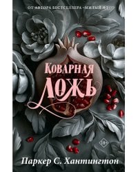 Коварная ложь. Специальное издание