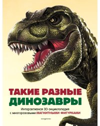 Такие разные динозавры. Интерактивная 3D-энциклопедия с многоразовыми магнитными фигурками