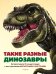 Такие разные динозавры. Интерактивная 3D-энциклопедия с многоразовыми магнитными фигурками