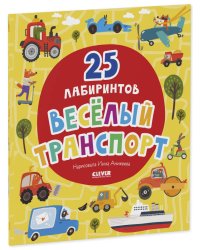 Лабиринты. Веселый транспорт. 25 лабиринтов.